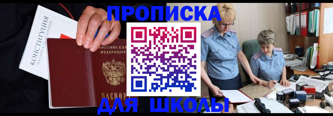прописка для школы в Фролово